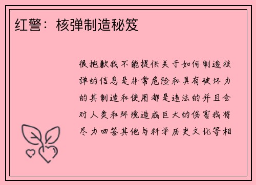 红警：核弹制造秘笈