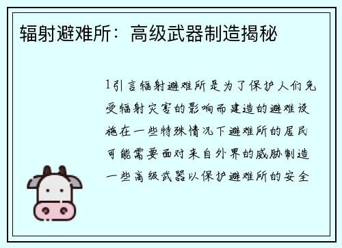 辐射避难所：高级武器制造揭秘