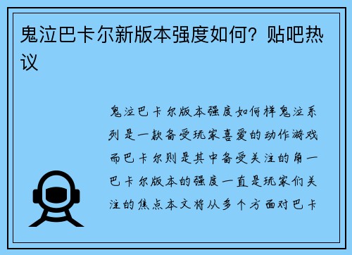 鬼泣巴卡尔新版本强度如何？贴吧热议