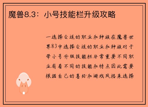 魔兽8.3：小号技能栏升级攻略