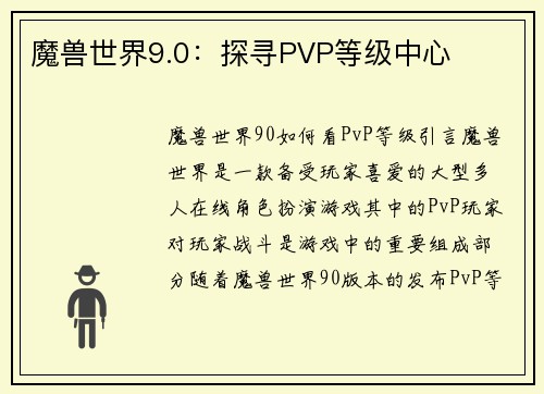 魔兽世界9.0：探寻PVP等级中心