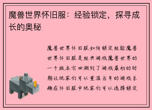 魔兽世界怀旧服：经验锁定，探寻成长的奥秘