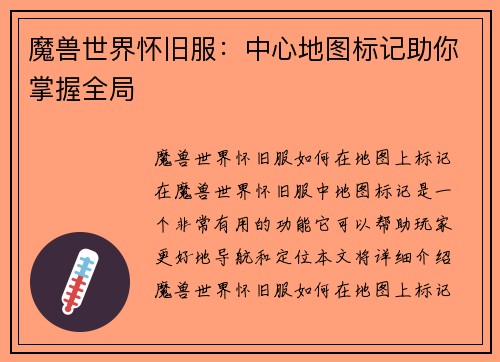 魔兽世界怀旧服：中心地图标记助你掌握全局