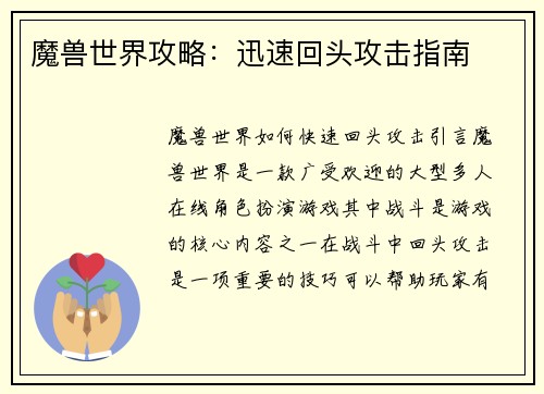 魔兽世界攻略：迅速回头攻击指南