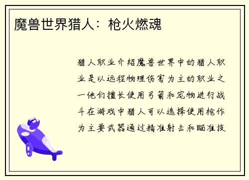 魔兽世界猎人：枪火燃魂