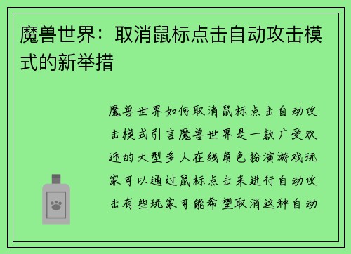 魔兽世界：取消鼠标点击自动攻击模式的新举措