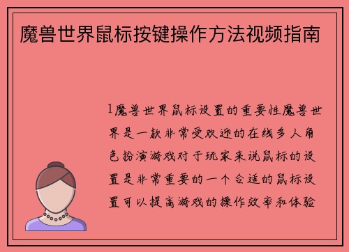 魔兽世界鼠标按键操作方法视频指南