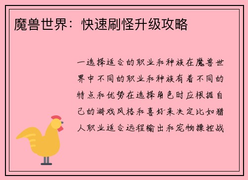魔兽世界：快速刷怪升级攻略
