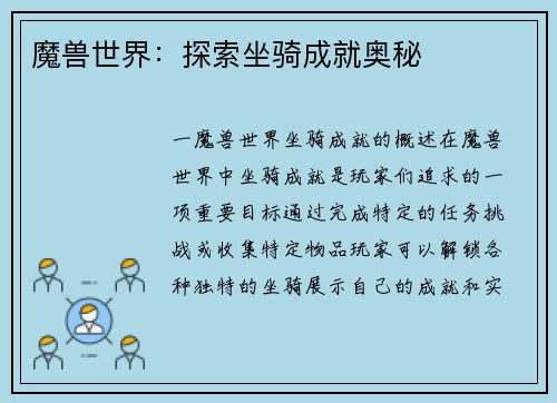 魔兽世界：探索坐骑成就奥秘