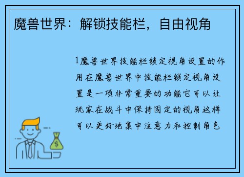 魔兽世界：解锁技能栏，自由视角