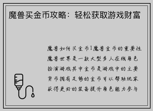 魔兽买金币攻略：轻松获取游戏财富