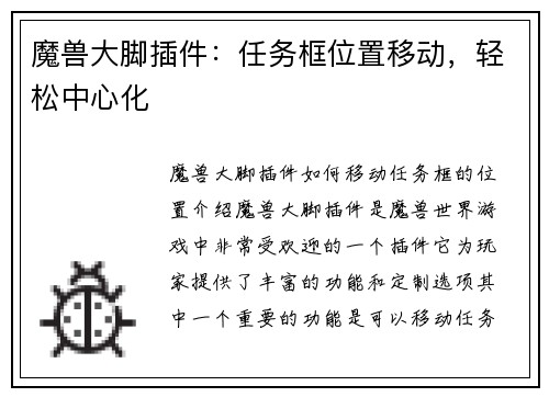 魔兽大脚插件：任务框位置移动，轻松中心化