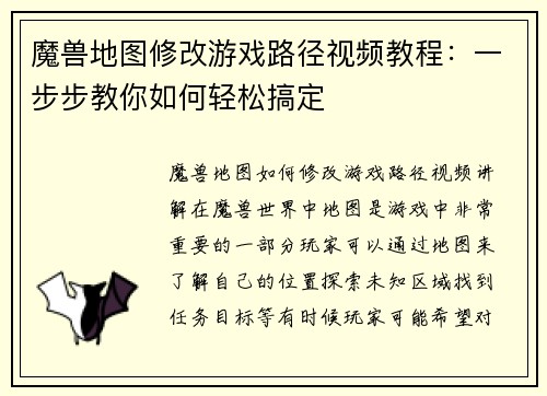 魔兽地图修改游戏路径视频教程：一步步教你如何轻松搞定