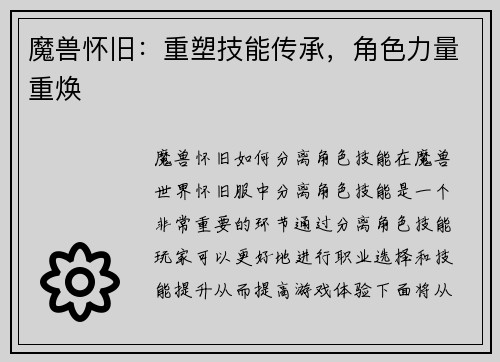 魔兽怀旧：重塑技能传承，角色力量重焕