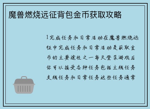 魔兽燃烧远征背包金币获取攻略