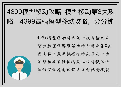 4399模型移动攻略-模型移动第8关攻略：4399最强模型移动攻略，分分钟带你驰骋天下