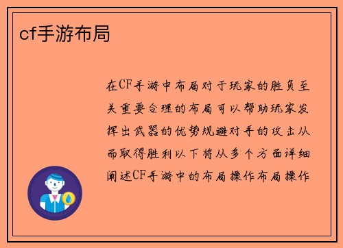 cf手游布局