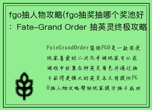 fgo抽人物攻略(fgo抽奖抽哪个奖池好：Fate-Grand Order 抽英灵终极攻略：全秘笈全技巧一网打尽)