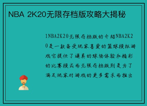 NBA 2K20无限存档版攻略大揭秘