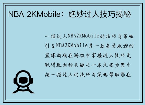 NBA 2KMobile：绝妙过人技巧揭秘