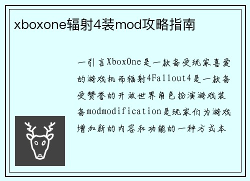 xboxone辐射4装mod攻略指南