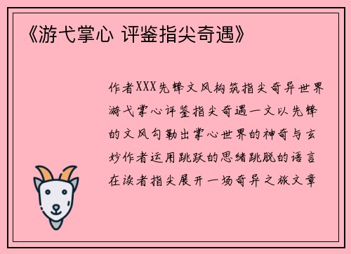 《游弋掌心 评鉴指尖奇遇》