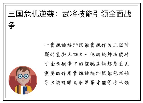 三国危机逆袭：武将技能引领全面战争