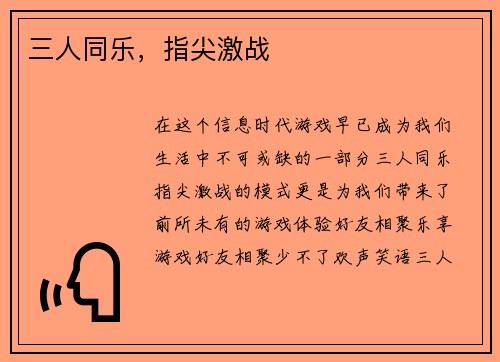三人同乐，指尖激战