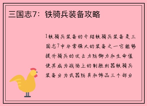 三国志7：铁骑兵装备攻略