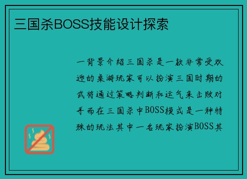 三国杀BOSS技能设计探索