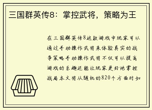 三国群英传8：掌控武将，策略为王