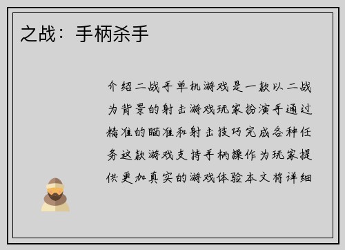 之战：手柄杀手