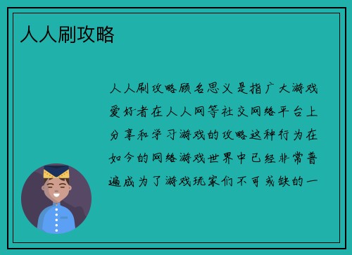 人人刷攻略
