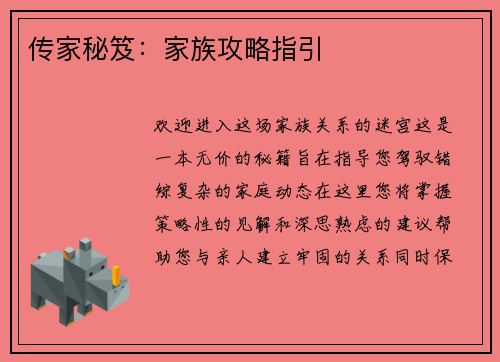 传家秘笈：家族攻略指引