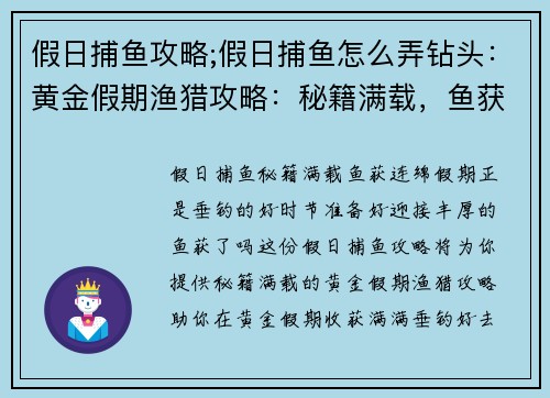假日捕鱼攻略;假日捕鱼怎么弄钻头：黄金假期渔猎攻略：秘籍满载，鱼获连绵