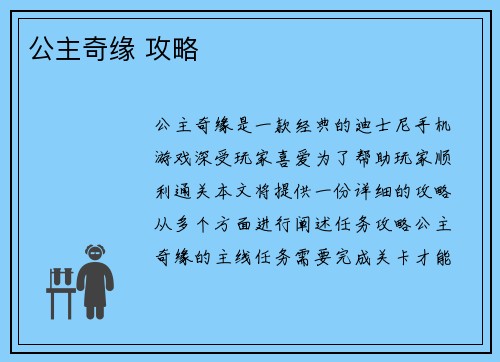 公主奇缘 攻略