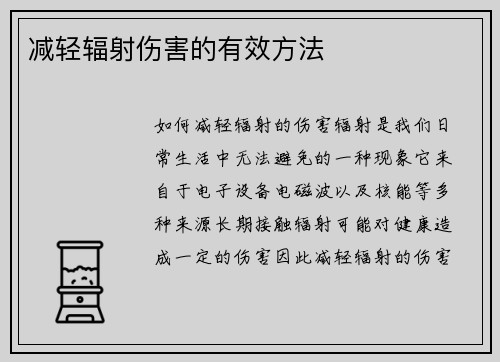 减轻辐射伤害的有效方法