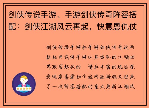 剑侠传说手游、手游剑侠传奇阵容搭配：剑侠江湖风云再起，快意恩仇仗剑行