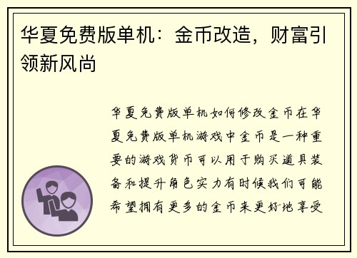 华夏免费版单机：金币改造，财富引领新风尚