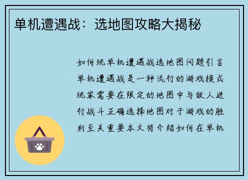 单机遭遇战：选地图攻略大揭秘