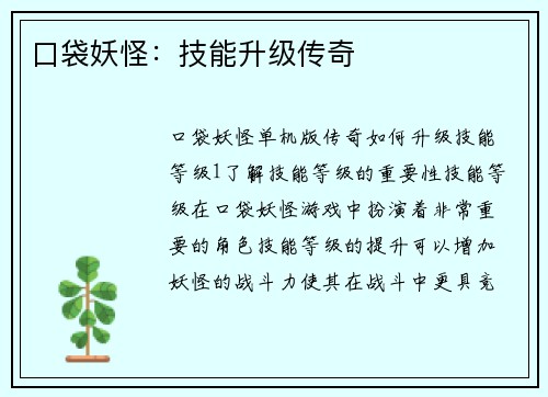 口袋妖怪：技能升级传奇