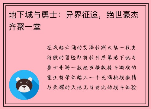 地下城与勇士：异界征途，绝世豪杰齐聚一堂