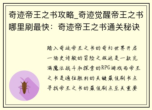 奇迹帝王之书攻略_奇迹觉醒帝王之书哪里刷最快：奇迹帝王之书通关秘诀：奇幻冒险的制胜指南