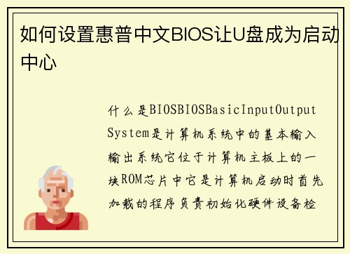 如何设置惠普中文BIOS让U盘成为启动中心