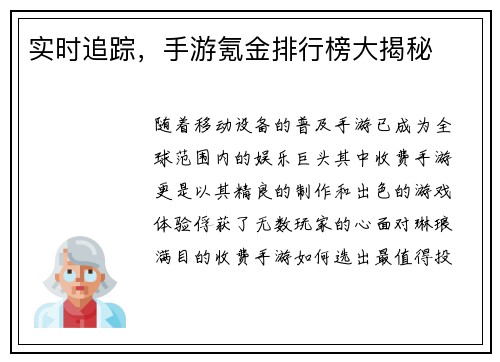实时追踪，手游氪金排行榜大揭秘