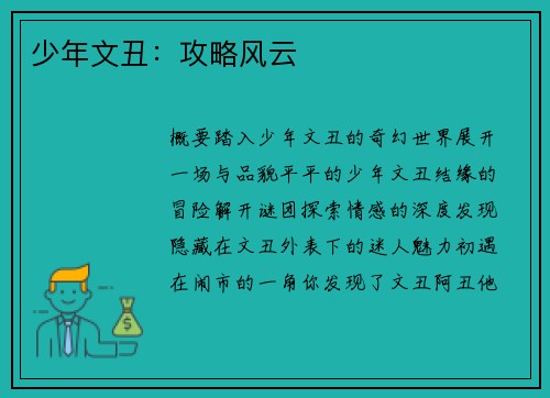 少年文丑：攻略风云