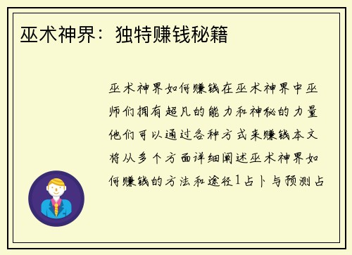 巫术神界：独特赚钱秘籍