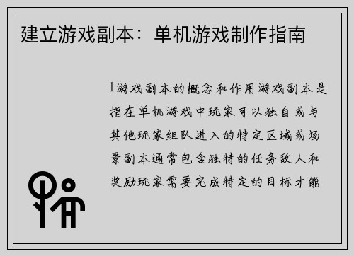 建立游戏副本：单机游戏制作指南