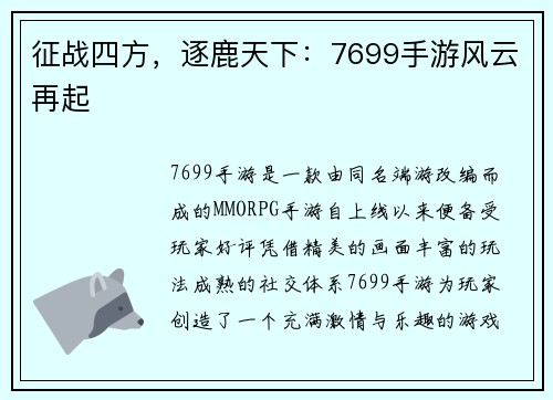 征战四方，逐鹿天下：7699手游风云再起
