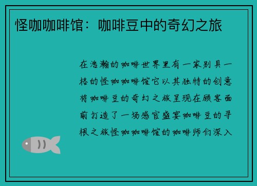 怪咖咖啡馆：咖啡豆中的奇幻之旅